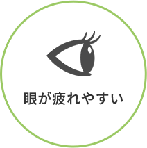 眼が疲れやすい