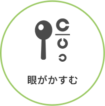 眼がかすむ